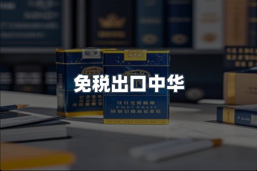 免税出口中华